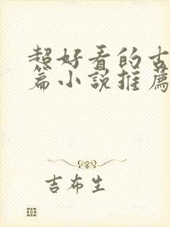 超好看的古言短篇小说推荐