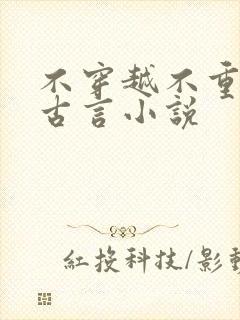 不穿越不重生的古言小说