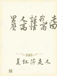 男人说我老了怎么高情商回复