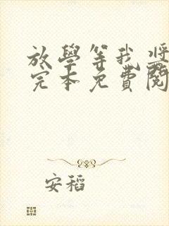 放学等我酱子贝完本免费阅读