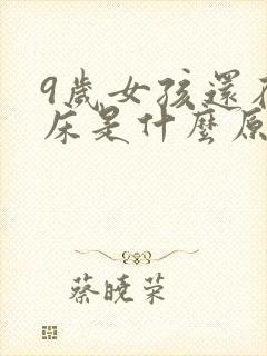 9岁女孩还在尿床是什么原因