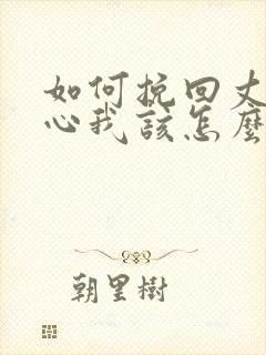 如何挽回丈夫的心我该怎么办