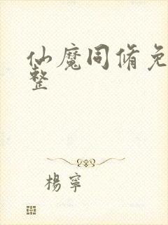 仙魔同修免费完整