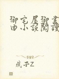 御宅屋御书屋自由小说阅读测评