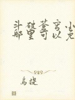 斗破苍穹小说在哪里可以免费阅读