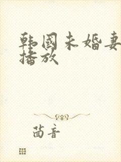 韩国未婚妻在线播放