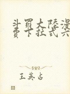 斗罗大陆漫画免费下拉式六漫画免费