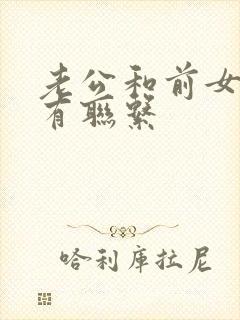 老公和前女友还有联系