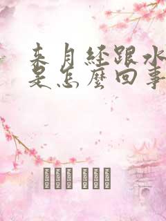 来月经跟水一样是怎么回事