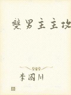 双男主主攻穿书