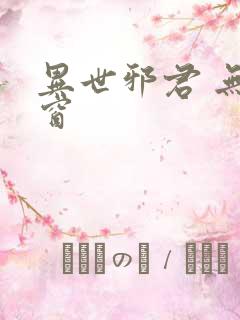 异世邪君 无弹窗