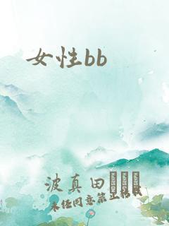 女性bb