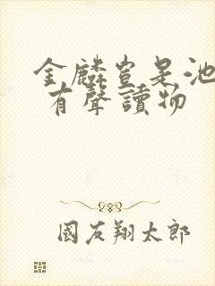 金麟岂是池中物 有声读物