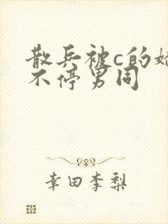 散兵被c的娇喘不停男同