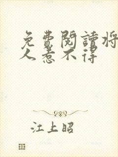 免费阅读将军夫人惹不得