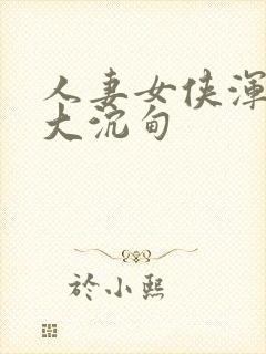 人妻女侠浑圆硕大沉甸