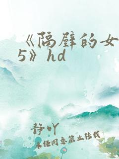 《隔壁的女邻居5》hd