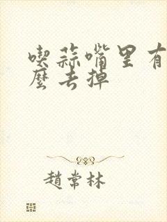 吃蒜嘴里有味怎么去掉