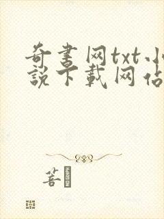 奇书网txt小说下载网站 免费下载