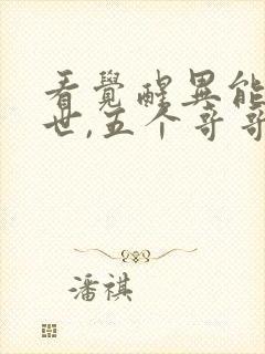 看觉醒异能穿末世,五个哥哥跪地痛哭小说