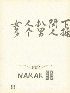 女人扒开下面让多个男人捅