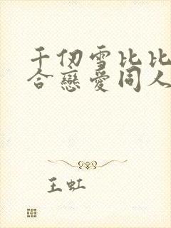 千仞雪比比东百合恋爱同人文小说
