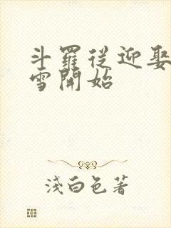 斗罗从迎娶千仞雪开始