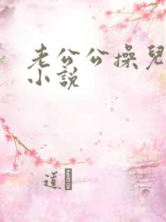 老公公操儿媳妇小说