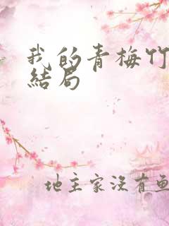 我的青梅竹马大结局
