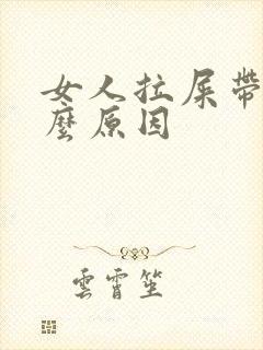 女人拉屎带血什么原因