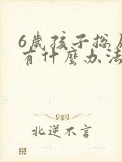 6岁孩子总尿床有什么办法解决