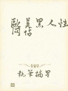 欧美黑人性猛交网站