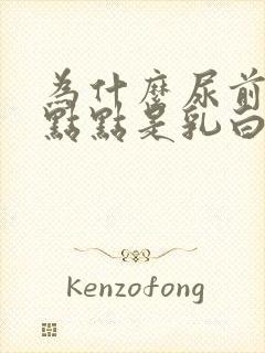 为什么尿前面一点点是乳白色