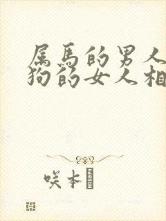 属马的男人和属狗的女人相配吗