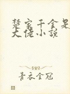 楚家千金是玄学大佬小说