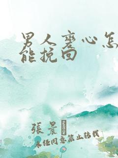 男人变心怎样才能挽回