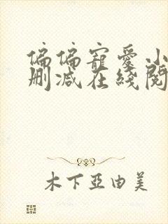 偏偏宠爱小说无删减在线阅读