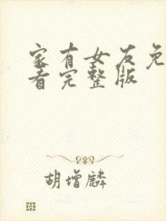 家有女友免费观看完整版