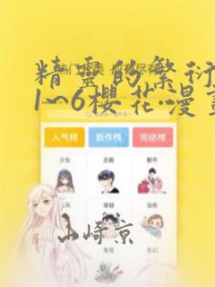 精灵的繁衍要求1~6樱花漫画：结局+番外