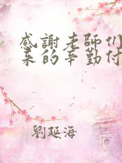 感谢老师们三年来的辛勤付出和悉心教导