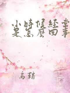 小时候经常尿床是怎么回事