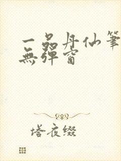 一品丹仙笔趣阁无弹窗