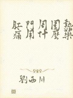 肛门周围热辣辣痛用什么药