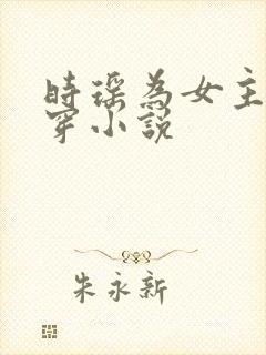 时瑶为女主的快穿小说