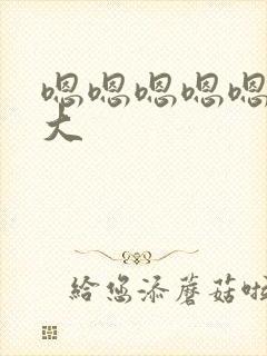 嗯嗯嗯嗯嗯啊好大