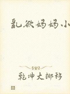 乱欲妈妈小小说