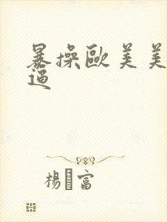 暴操欧美美女大逼