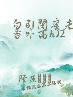 勾引闺蜜老公(番外高h)2