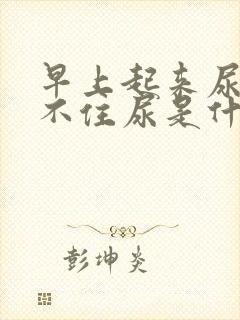 早上起来尿急憋不住尿是什么原因