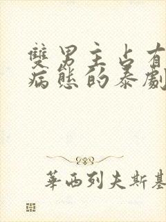 双男主占有欲强病态的泰剧